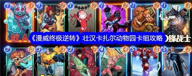 《逆转壮汉卡组攻略：漫威终极玩法揭秘》