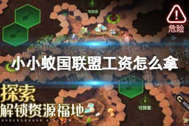 小小蚁国联盟工资攻略：快速获取方法揭秘