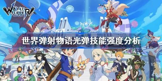 《光龙武器深度解析：世界弹射物语强度攻略全揭秘》
