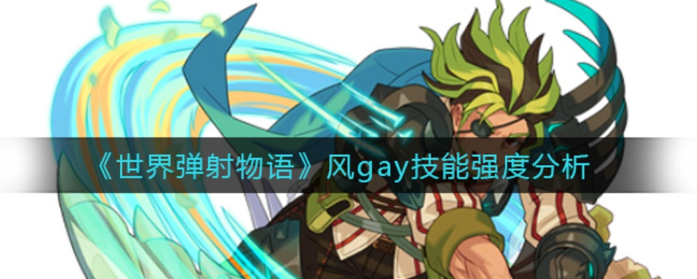《世界弹射物语风狙强度解析：攻略秘籍大公开》
