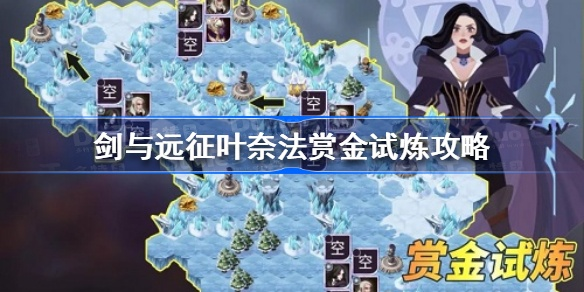 剑与远征叶奈法赏金试炼攻略：高效通关秘籍！