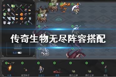 神仙阵容搭配攻略：无尽副本阵容推荐