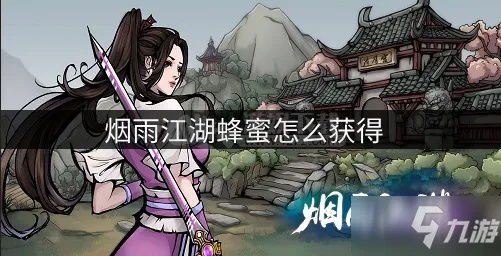 烟雨江湖蜂蜜获取攻略：快速上手技巧揭秘