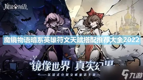 魔镜物语暗法阵容符文搭配秘籍，核心搭配攻略大揭秘