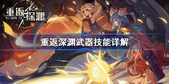 深渊武器搭配攻略：重返深渊最强组合揭秘