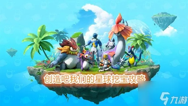 《揭秘！如何轻松获得创造吧星球藏宝图》