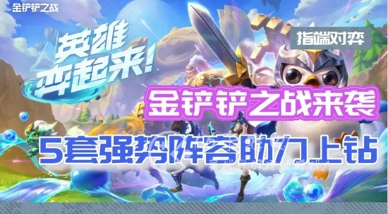金铲铲之战S7.5更新时间揭秘！新赛季即将上线！