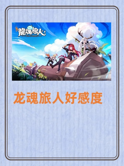 龙魂旅人好感度道具攻略：快速获取方法揭秘