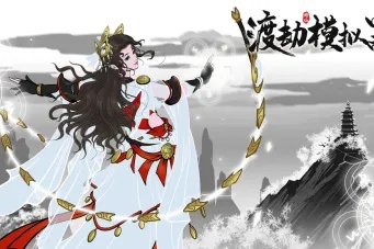 《渡劫模拟器》一念成剑称号攻略：轻松通关秘籍大公开