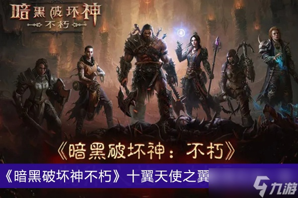 《暗黑破坏神不朽》十翼天使翼获取攻略：独家秘籍！