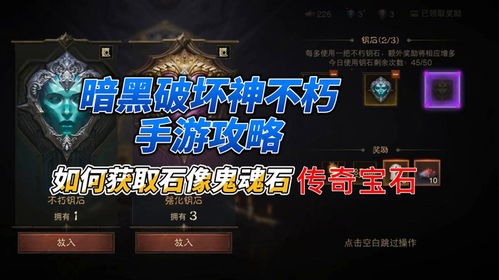 《不朽石像鬼魂石获取攻略：暗黑破坏神宝石秘籍》