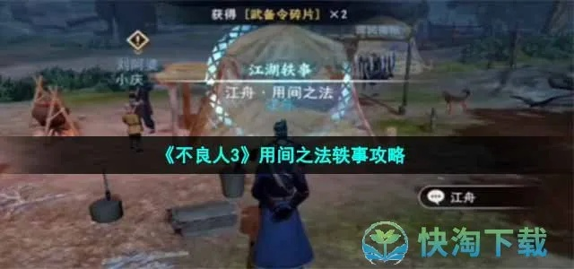 《不良人3江湖轶事攻略：独家玩法揭秘》