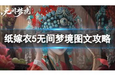 《纸嫁衣4暗门解锁秘籍：独家攻略揭秘》