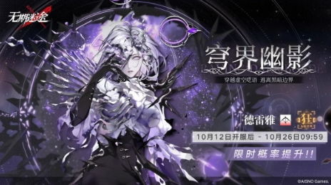 无期迷途首充角色推荐：三选一，哪个角色值得冲？