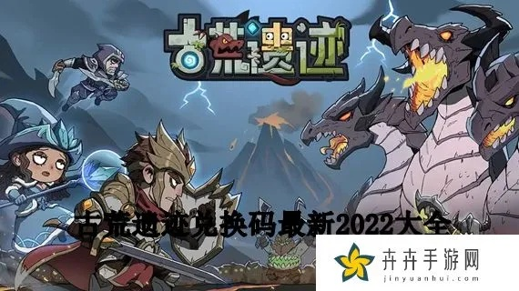 古荒遗迹兑换码攻略：轻松解锁礼包码使用技巧