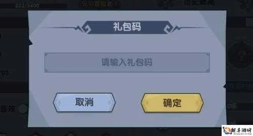 古荒遗迹兑换码攻略：轻松解锁礼包码使用技巧