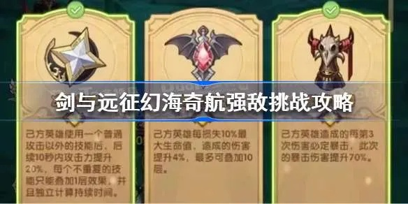 剑与远征幻海奇航攻略：深度解析玩法技巧