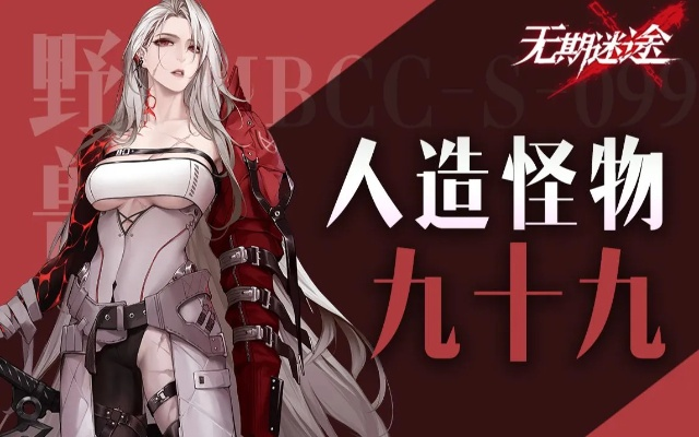 无期迷途九十九角色资料深度解析