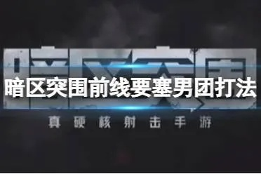 暗区前线要塞男团刷新位置攻略揭秘