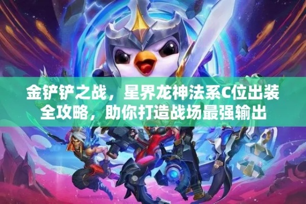 金铲铲之战九星界龙攻略：阵容搭配技巧揭秘