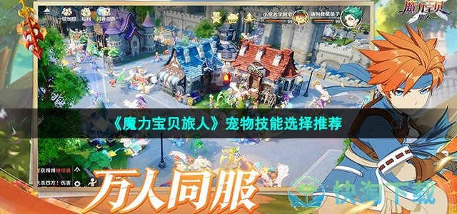 《魔力宝贝旅人宠物携带必看！高效攻略推荐》