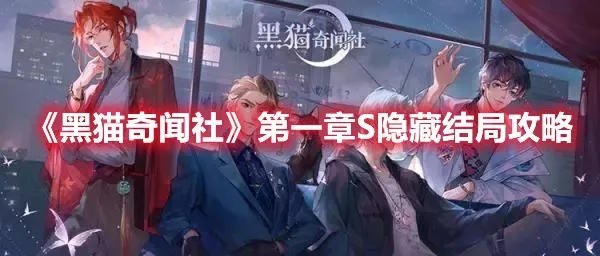 黑猫奇闻社第一章攻略：解锁全结局秘籍大揭秘