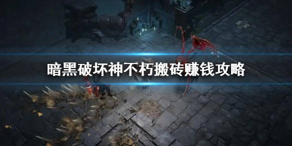 《暗黑不朽搬砖攻略：高效赚钱技巧揭秘》