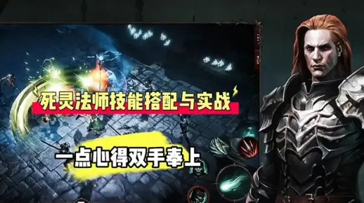 《不朽死灵法师技能攻略：最佳搭配推荐》
