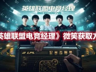 《电竞经理微笑：高效获取方法揭秘》