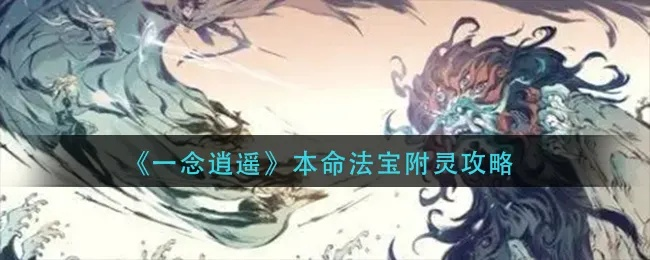 一念逍遥符石选择攻略：本命法宝符石搭配技巧