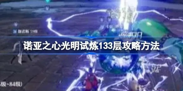 《诺亚之心光明试炼310层通关攻略！高效打法揭秘》