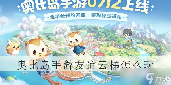 奥比岛友谊云梯挑战攻略：轻松通关秘籍！