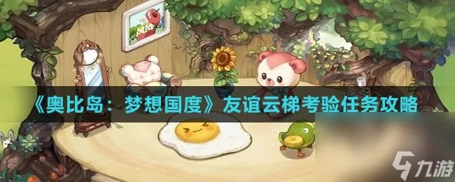 奥比岛友谊云梯挑战攻略：轻松通关秘籍！