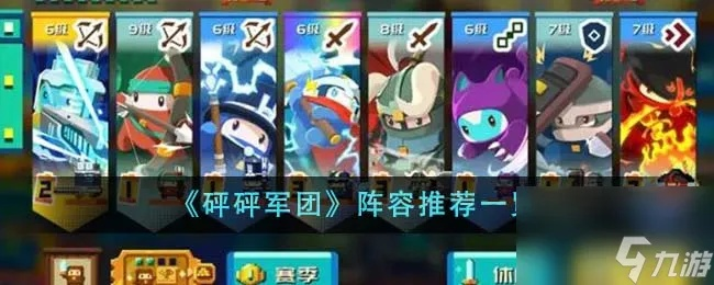 《砰砰军团顶级阵容曝光！必看攻略》