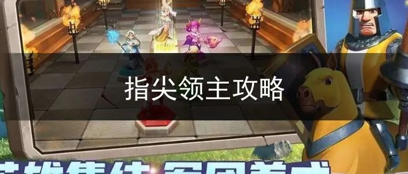 《指尖领主6区攻略：独门玩法揭秘》