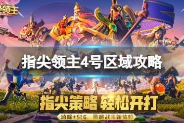 《指尖领主6区攻略：独门玩法揭秘》