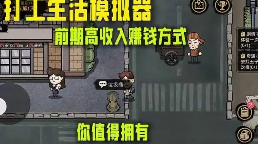 《打工模拟器速成攻略：揭秘高效赚钱技巧》