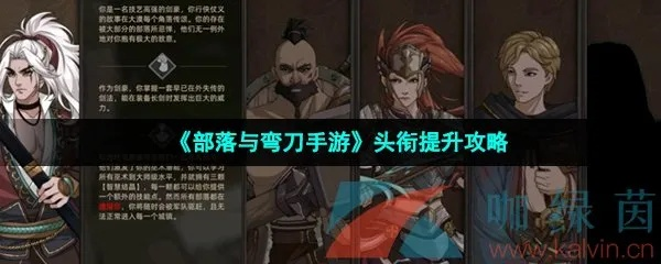 部落升官攻略：弯刀头衔快速提升技巧