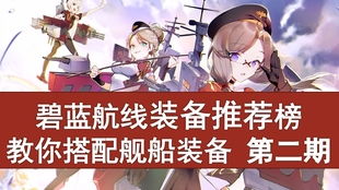 碧蓝航线井号榜兑换攻略：快速获取稀有资源