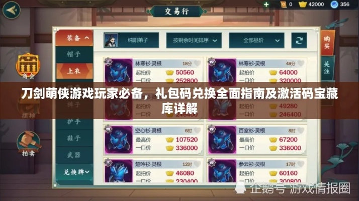 刀剑萌侠礼包码兑换攻略：激活码大全速查