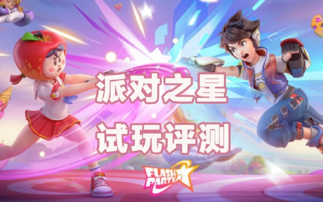 《派对之星新手入门攻略：快速上手技巧揭秘》