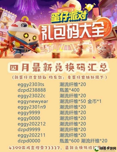 蛋仔派对兑换码攻略：独家礼包码速查！