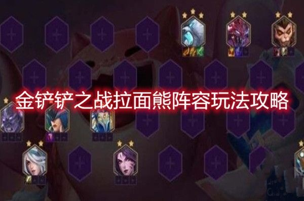 金铲铲之战S7拉面熊阵容攻略：上分必备技巧