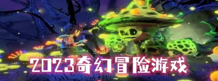《热力推荐！2023年度最佳冒险游戏盘点》
