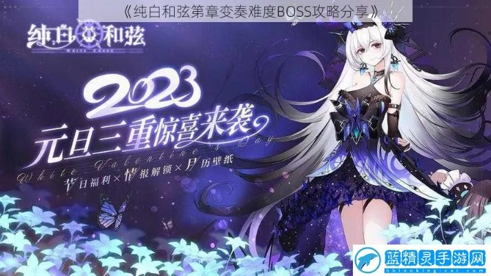 《纯白和弦终音之战攻略：高效玩法揭秘》