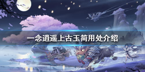 一念逍遥至宝升级攻略：最佳升级顺序揭秘