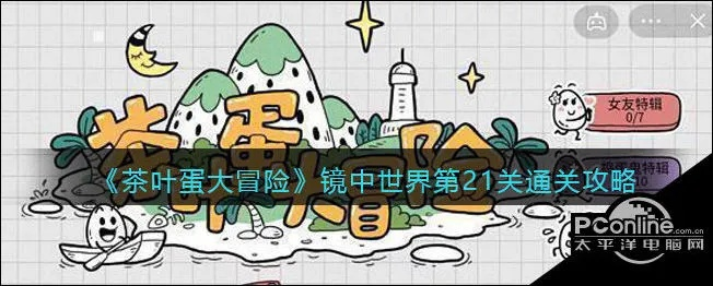 《茶叶蛋大冒险镜中世界33关攻略：轻松通关秘籍》