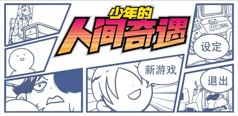 《少年奇遇三线攻略：揭秘真结局达成秘籍》