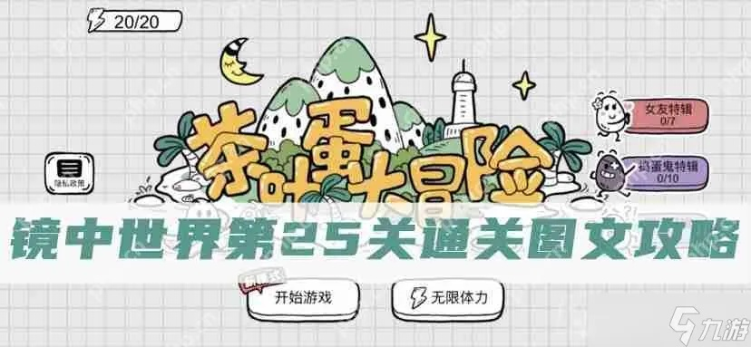 《茶叶蛋大冒险镜中世界26关攻略：轻松通关秘籍》