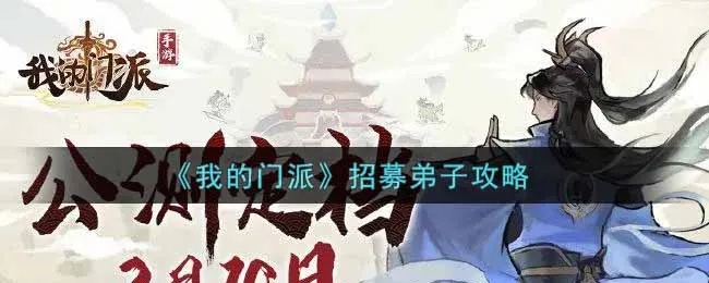 《15弟子轻松招募！门派阵法弟子获取秘籍》
